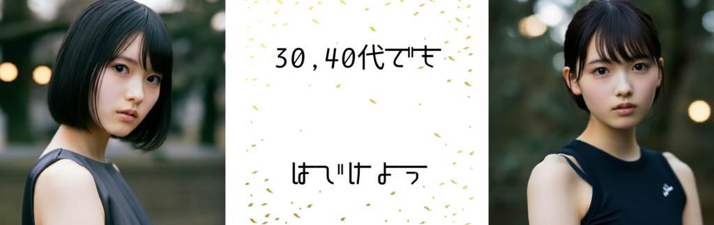 ミドルエイジSPARK: 30,40代でもはじけよう